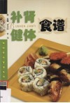 补肾健体食谱 封面