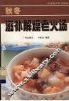 秋冬滋补解燥老火汤 封面