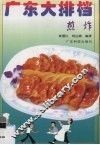 广东大排档  煎炸 封面