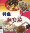 特色蘸食菜  图集 封面