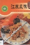 江苏风味家常菜 封面
