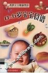0-6岁宝宝食谱 封面
