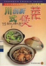 创新川式煲菜 封面