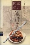 四川民间流行菜  第1集 封面