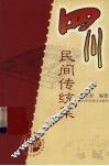 四川民间传统菜 封面