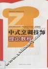 中式烹调技师理论教程 封面