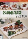 名厨看家菜  西菜集萃 封面