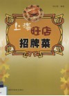 上海旺店招牌菜 封面