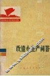 改造小生产问答 封面
