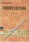 发展国民经济总方针讲话 封面