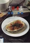 北方家常菜谱  海鲜·鱼类 封面