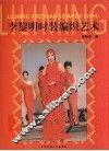 李黎明时装编织艺术 电子书封面