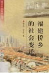 福建侨乡的社会变迁 封面