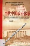 当代中国政府体系 封面