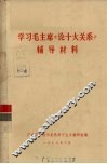 学习毛主席《论十大关系》辅导材料 电子书封面