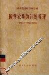 国营农场的计划管理 封面
