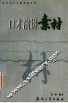 口才演讲素材 封面