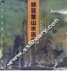 郑百重山水画集 封面