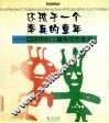 还孩子一个率真的童年  互动中的儿童与艺术教育 封面