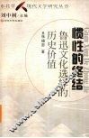 惯性的终结  鲁迅文化选择的历史价值 封面