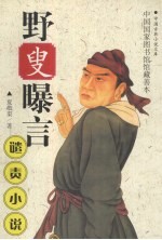 野叟曝言  上 封面