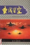 东线星空  南京军区空军新闻作品集 封面