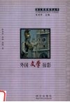 外国文学掠影 封面