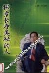 探索长寿奥秘的人 封面