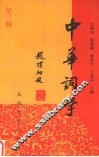 中华词学  第3辑 封面