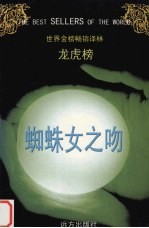 蜘蛛女之吻 封面