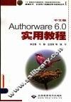 中文版Authorware 6.0实用教程 封面