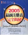 2005最新注册表完全揭秘 WindowsXP 注册表神奇应用科学428例 封面