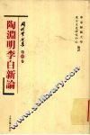 陶渊明李白新论 封面