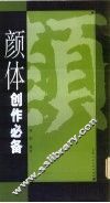 颜体创作必备 封面