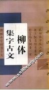 柳体集字古文  柳公权  玄秘塔碑 封面
