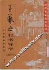 王羲之行书导学  行书用笔间架法 封面