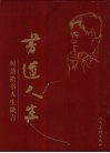 书道人生  何劲松书人生箴言 封面