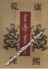 康熙乾隆皇帝墨宝 封面