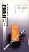 历代书法名碑名帖五体集联新编  篆书卷 封面