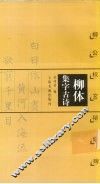 柳体集字古诗  柳公权玄秘塔碑 封面