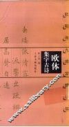 欧体集字古诗  欧阳询九成宫醴泉铭 封面