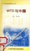 WTO与中国 封面