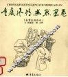 金重庆的传说 封面