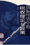 国际经济中的税收理论与政策 封面
