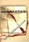 中国·日本国际版画名家作品集  中英文本 封面