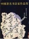 中国著名书法家作品集 封面