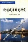 抚顺城市规划研究 封面