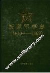 抚顺军事志  1840-1992 封面