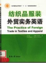 纺织品服装外贸实务英语 封面