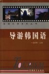 导游韩国语 封面